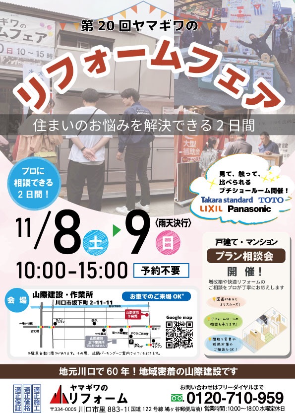  お家の悩みを解消！今週末、坂下町にてリフォームフェア開催 