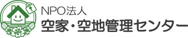 NPO法人空地空家管理センターに加盟しました！