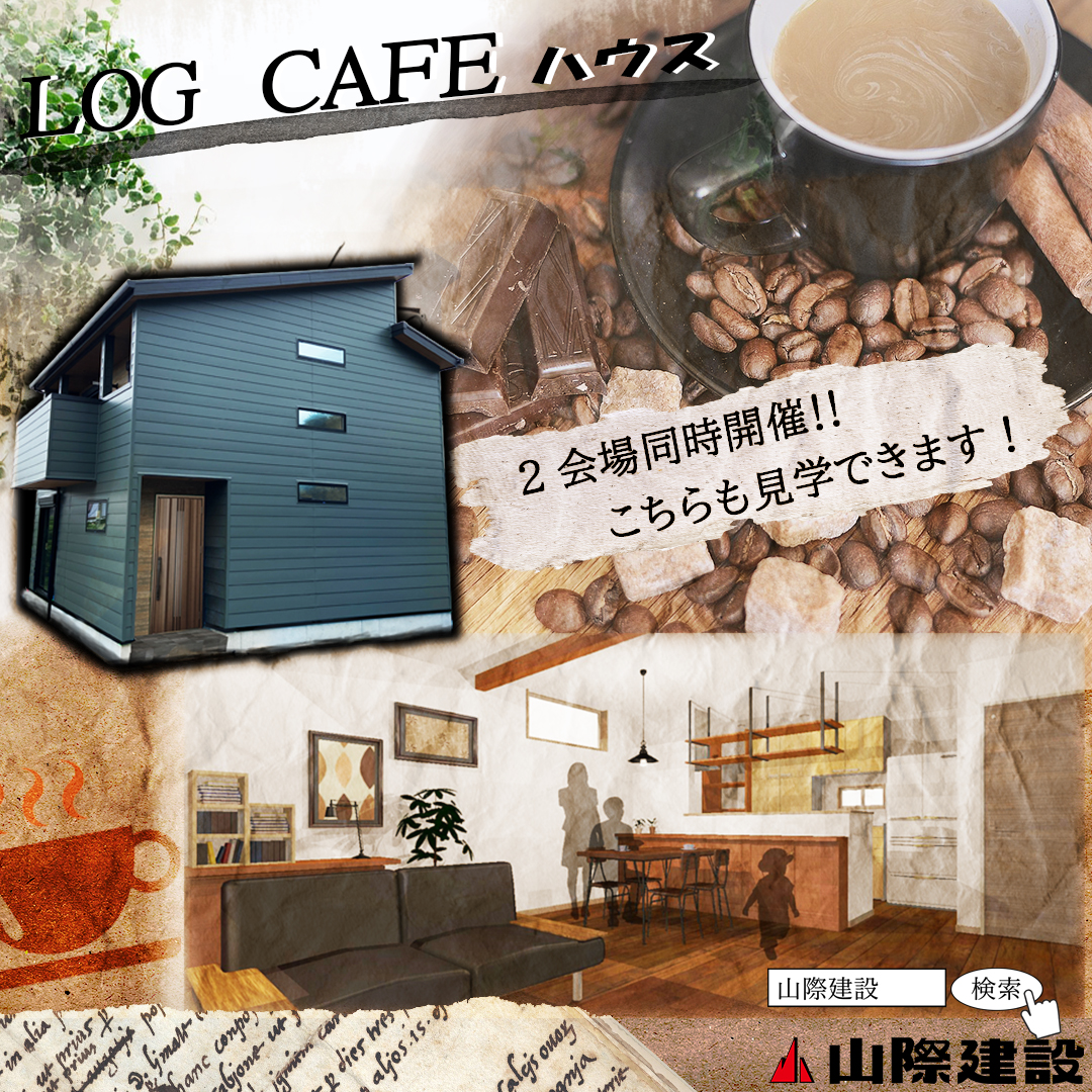 LOG CAFEハウスが完成いたしました！お家がカフェのような癒しの空間に