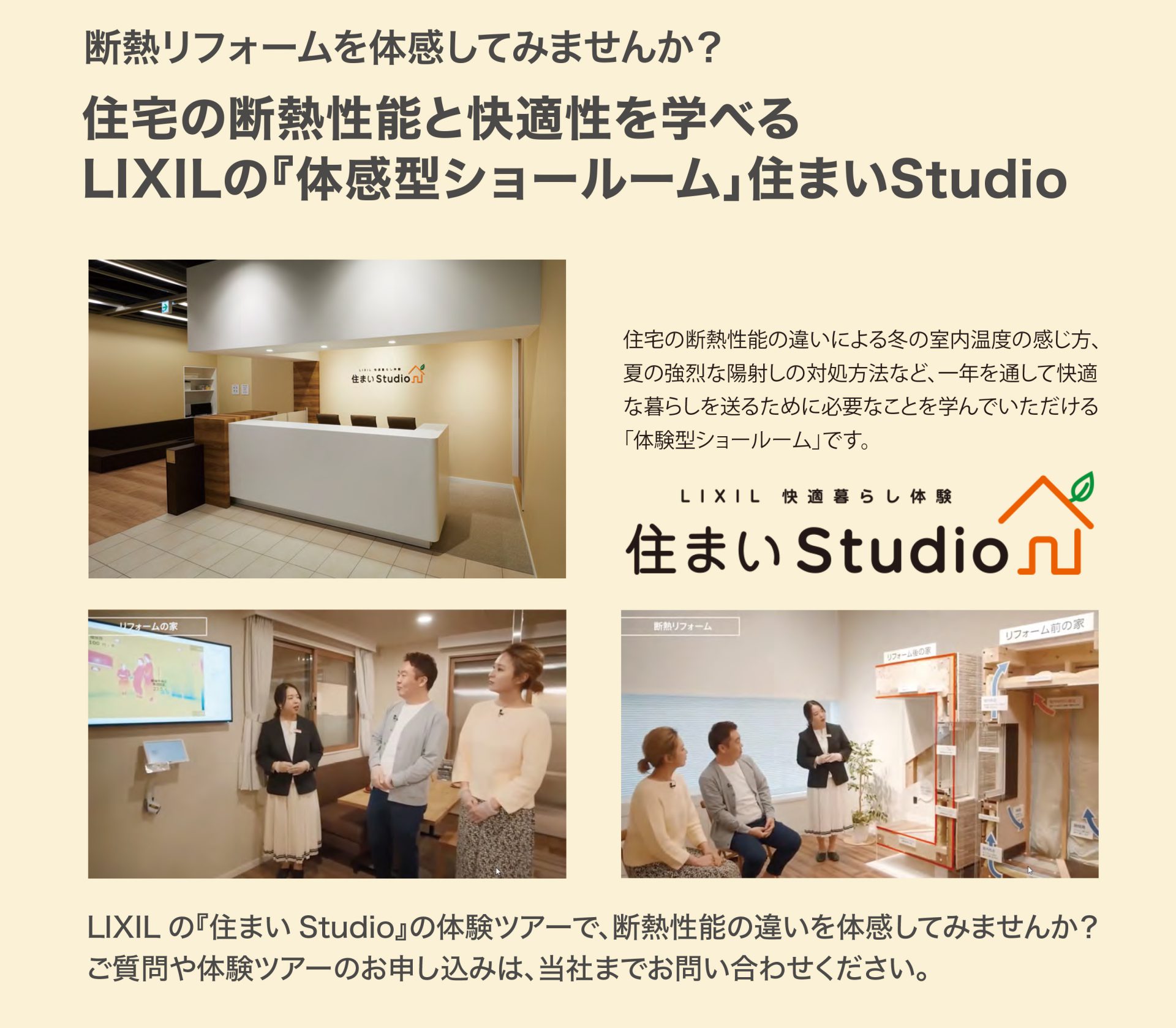 LIXILの『体感型ショールーム」住まいStudio