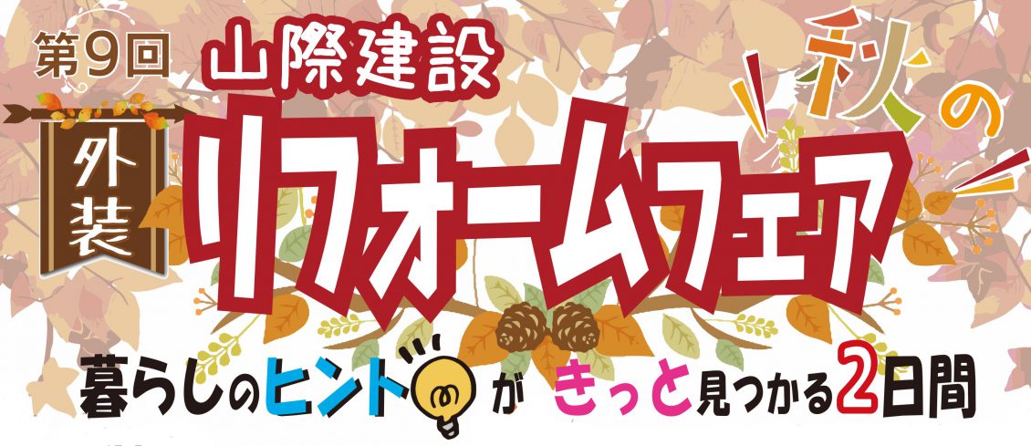 2019年11月16日(土)17日(日)｜第9回秋のリフォームフェア開催!!