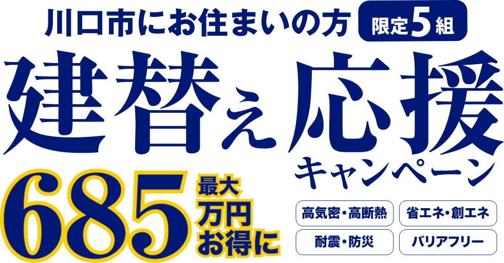建替え応援キャンペーン