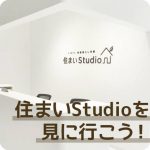 『住まいStudio』へ行きませんか？ガイド付き見学ツアー募集