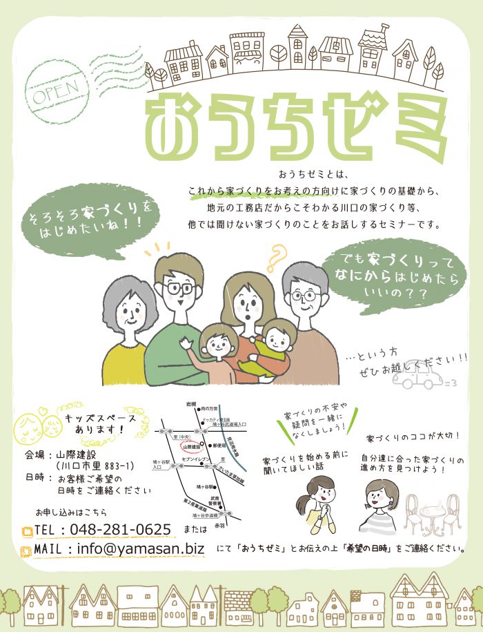これから家づくりをされる方向けの【おうちゼミ】です。基本知識を身に付け、満足のいく楽しい家づくりをしてください!