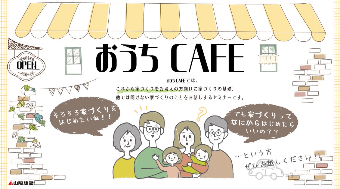 これから家づくりをされる方向けの【おうちCAFE】です。基本知識を身に付け、満足のいく楽しい家づくりをしてください!