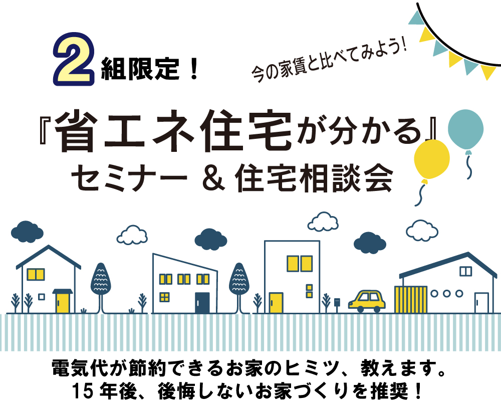 家賃並みで建てられる『省エネ住宅が分かる』&住宅相談会 1/22