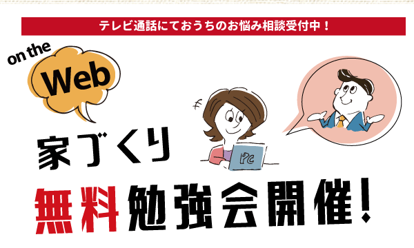 お家の悩みに合わせた無料勉強会を開催!<br />
オンラインでお家にいながら、必要な情報を勉強する事ができます!(^^)!