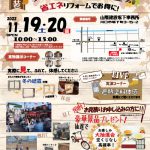 2022年11月19日(土)20日(日)｜第15回秋のリフォームフェア開催!!
