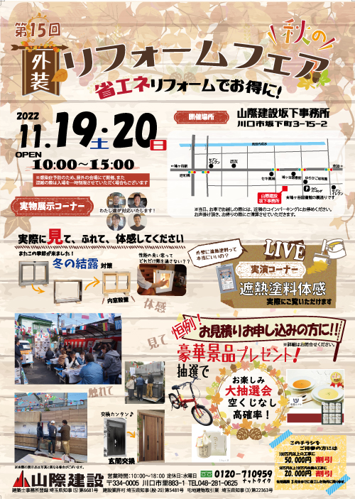 2022年11月19日(土)20日(日)｜第15回秋のリフォームフェア開催!!