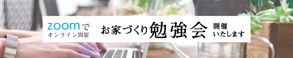 お家の悩みに合わせた無料勉強会を開催!<br />
オンラインでお家にいながら、必要な情報を勉強する事ができます。