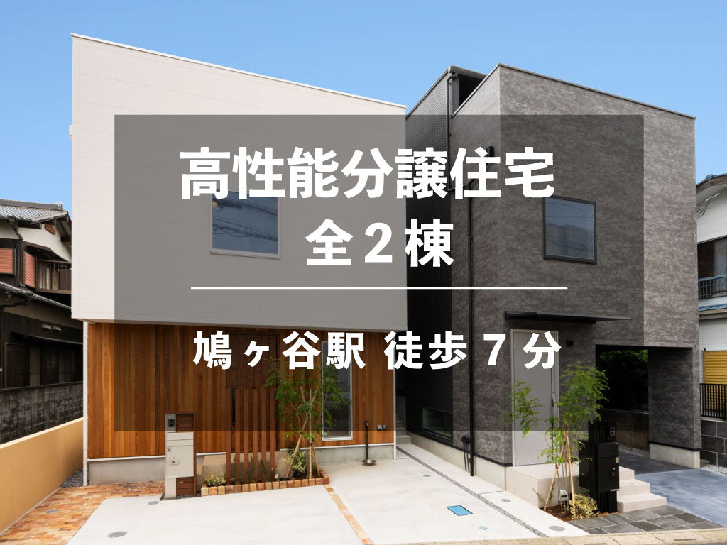 【新築分譲・全２棟】スキップハウス高性能デザイン住宅　鳩ヶ谷駅徒歩7分　川口市坂下町