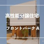 【完売御礼・新築分譲1棟】スキップフロア住宅