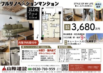 モデルハウス売却　フルリノベーション済マンション【 川口元郷駅】