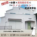 【来場御礼】高性能リノベ・築38年のお家を新築に！完成見学会・川口市安行慈林