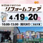 【ご予約不要】やまぎわのリフォームフェア開催　2025.4月