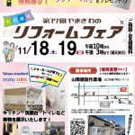 【来場御礼】やまぎわリフォームフェア in 坂下作業場