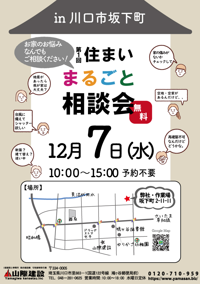 第１回　無料・住まいまるごと相談会 in 坂下作業場(12/7水）