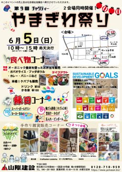 第９回やまぎわ祭り　6月5日(日)　開催します！