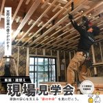 家族の安心を支える“家の中身”を見に行こう。 現場見学会 in 川口市桜町