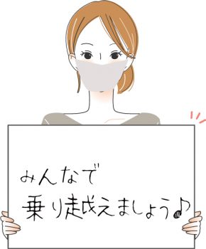 感染予防に努めましょう！