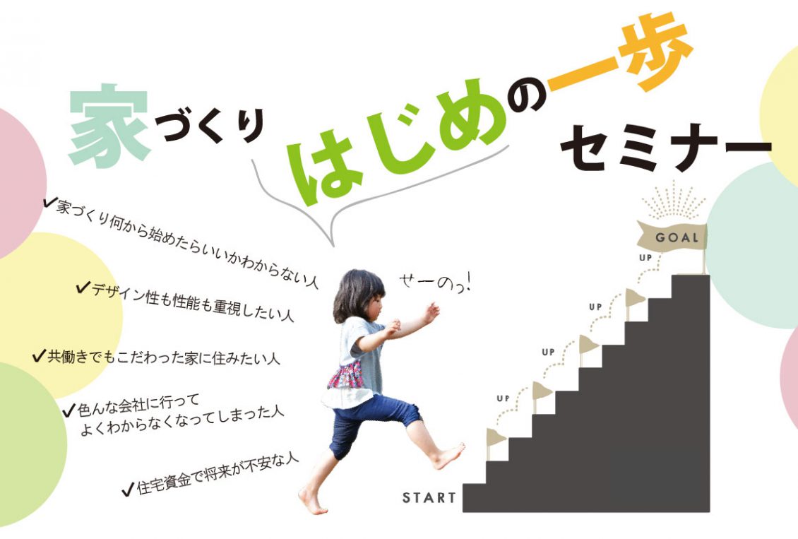 これから家づくりをされる方向けの【家づくりはじめの一歩セミナー】<br />
基本知識を身に付け、満足のいく楽しい家づくりをしてください!