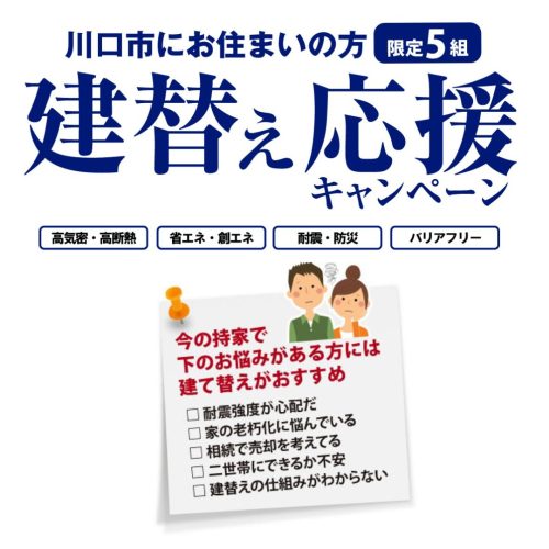 建替え応援キャンペーン・相談会予約はこちら