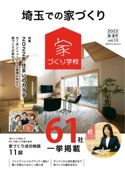 「埼玉での家づくり」に掲載して頂きました！