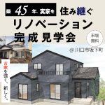 築45年実家を住み継ぐ リノベーション完成見学会　川口市