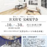 ガレージハウスでも省エネ住宅。新築完成見学会開催(完全ご予約制)・川口市