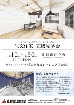 ガレージハウスでも省エネ住宅。新築完成見学会開催(完全ご予約制)・川口市