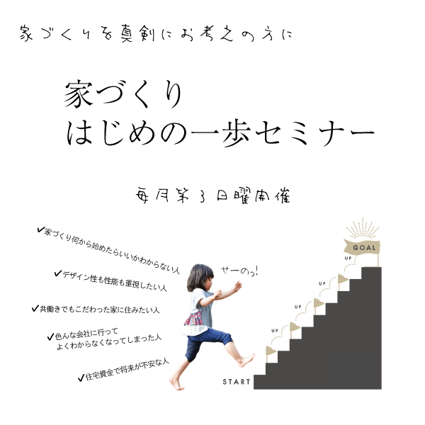 これから家づくりをされる方向けの【家づくりはじめの一歩セミナー】<br />
基本知識を身に付け、満足のいく楽しい家づくりをしてください!