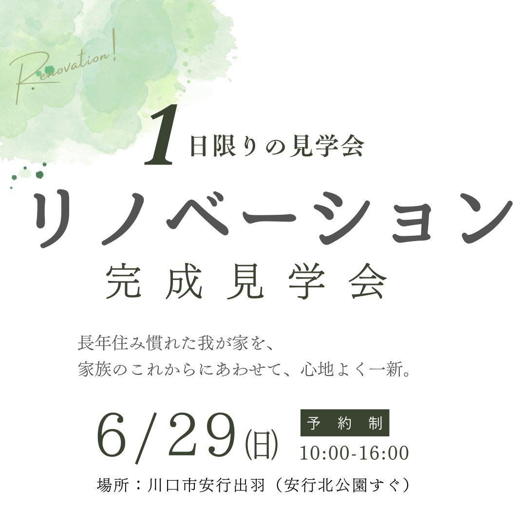 【6/29限定】暮らしにちょうどよい リノベーション完成見学会 開催　川口市