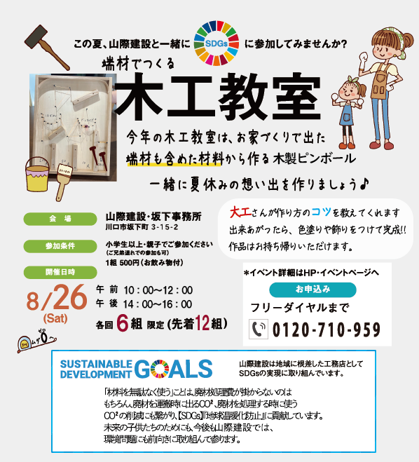 【満員御礼】夏休み最後8月26日開催・端材を使った木工教室を開催！