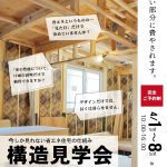 川口市戸塚東・新築構造見学会開催(完全ご予約制)