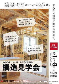 川口市戸塚東・新築構造見学会開催(完全ご予約制)