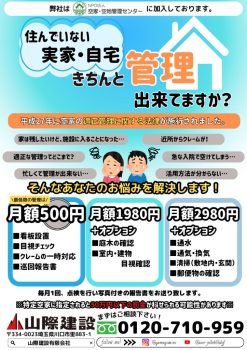 空地空家管理チラシ 修正0827のサムネイル