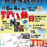 今週、6月4日・やまぎわ祭り開催！