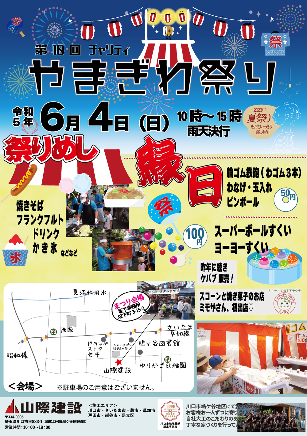 今週、6月4日・やまぎわ祭り開催！