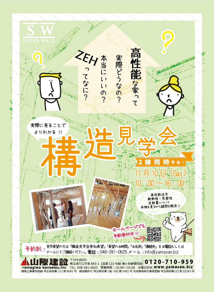 2018年11月10日(土)　川口市里にて新築注文住宅・構造見学会開催いたします！2棟同時