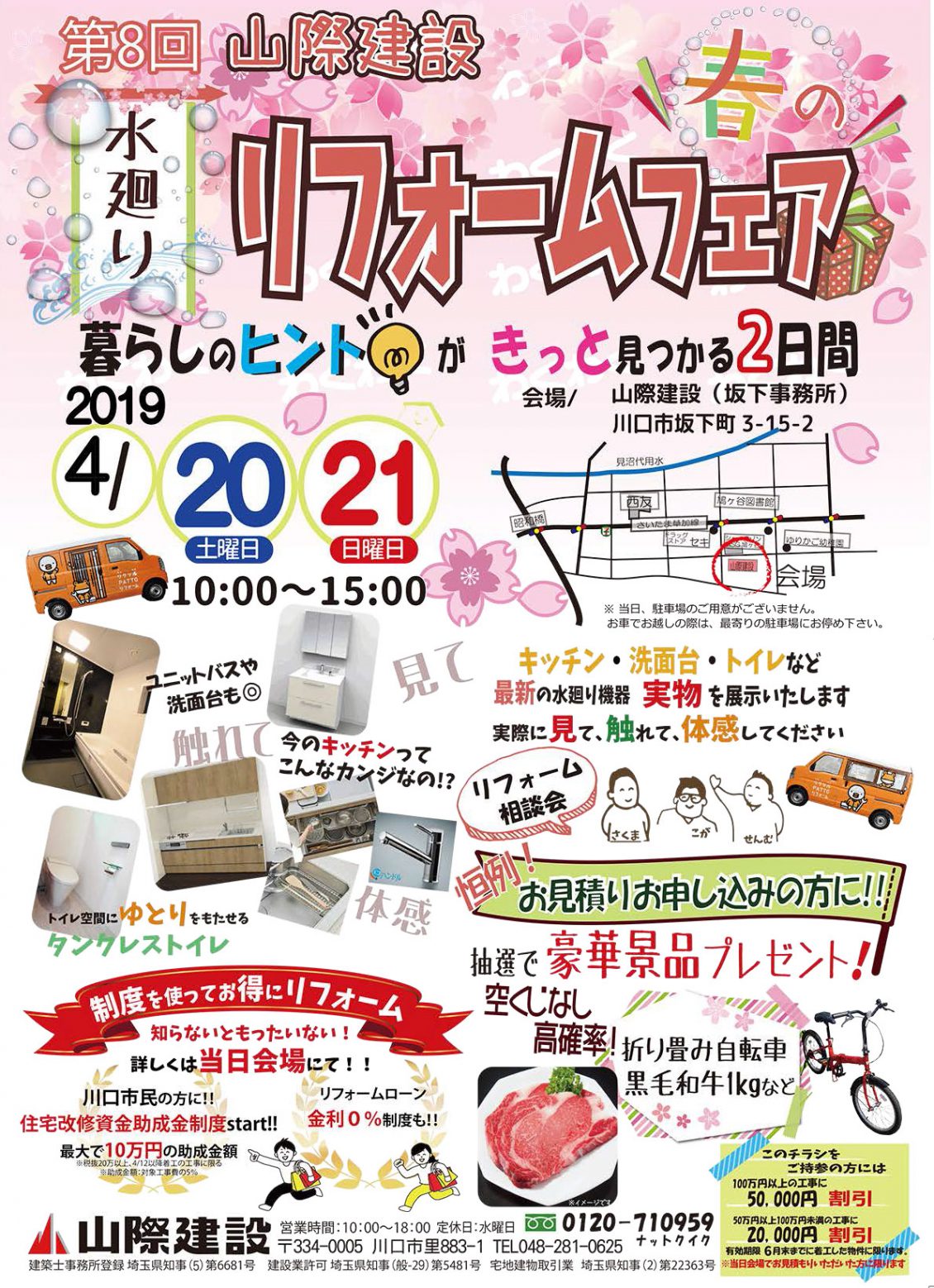 2019年4月20日(土)21日(日)第8回春のリフォームフェア開催!!