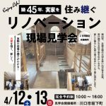 【2日間限定】築45年・実家を住み継ぐ　リノベーション現場見学会