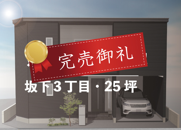 【建築条件付売地】川口市坂下町３丁目・角地25坪・鳩ヶ谷駅徒歩８分