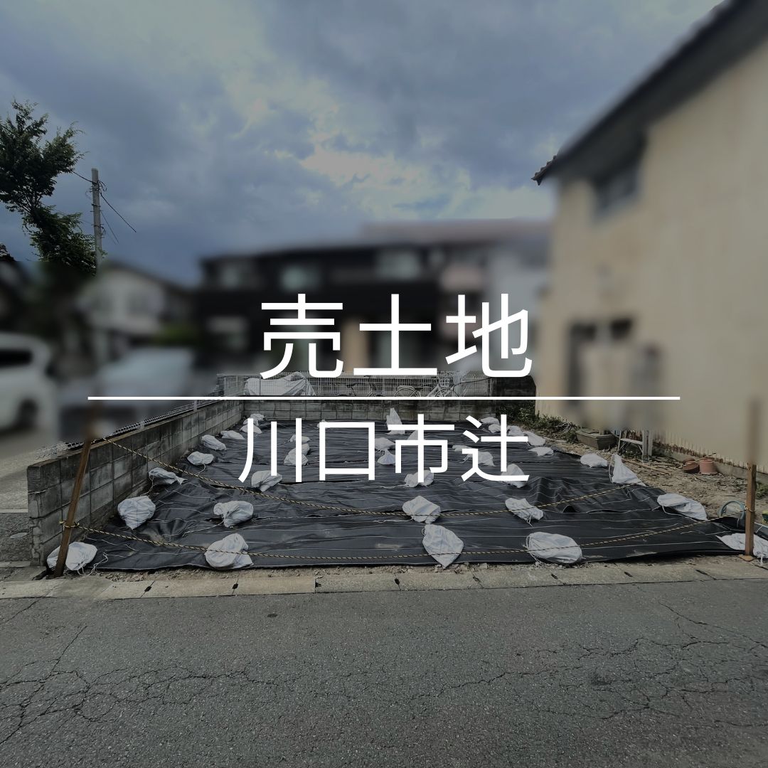 川口市辻～約15坪・建築条件無～