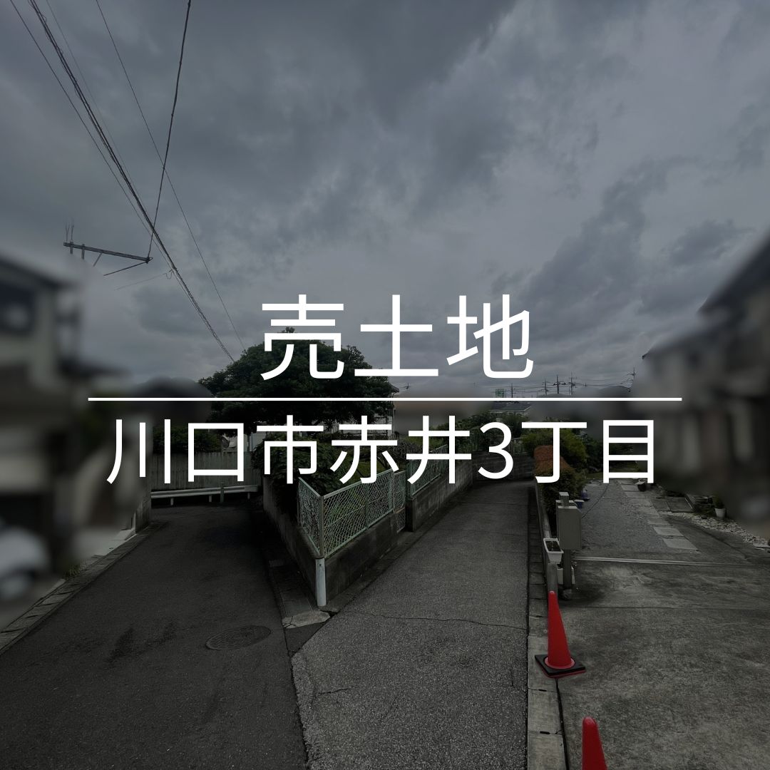 川口市赤井3丁目～約45坪・建築条件無～