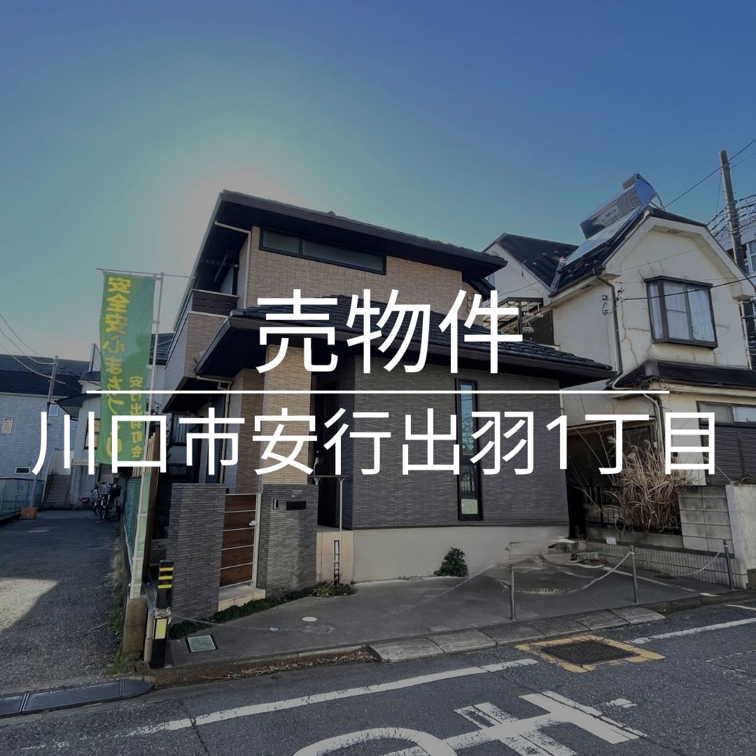 川口市安行出羽1丁目中古戸建て