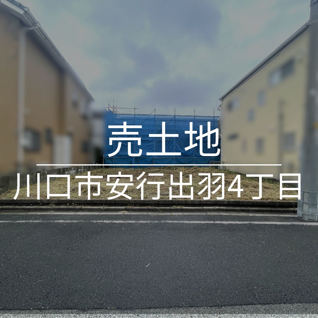 川口市安行出羽4丁目土地・建築条件無し
