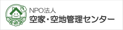 NPO法人空き家・空き地管理センター