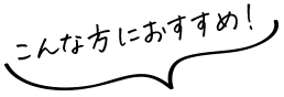 こんな方におすすめ！