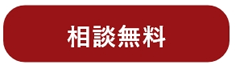 相談無料