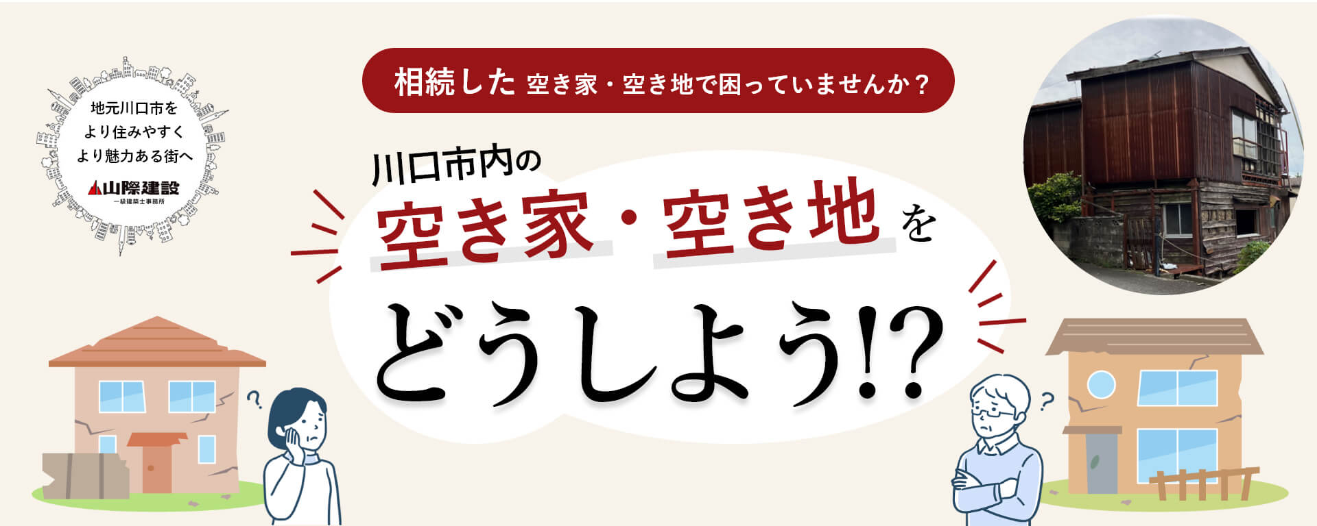 相続した 空き家・空き地で困っていませんか？